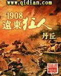 1908远东狂人哪个APP可以免费阅读