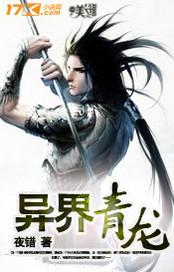 异界青龙龙腾