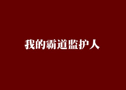 我的霸道监护人未删减