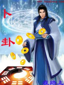 卜卦原唱是谁