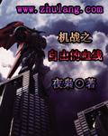 机战z if路线