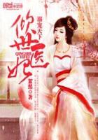 溺宠天下倾世医妃 絮然