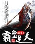 逆天霸尊