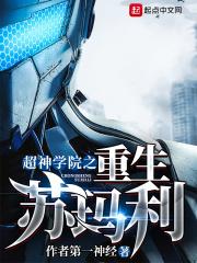 重生超神学院之觉醒系统