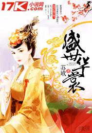 盛世华裳的正确读音是什么