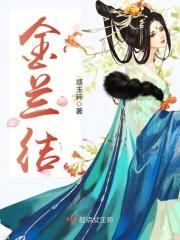 金兰结义的誓词