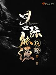 星际能源攻略全文