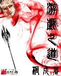 游戏之父