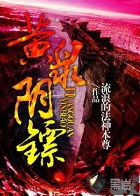 黄泉阴镖全集