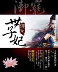 御宠医妃大结局是什么