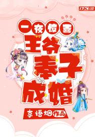王爷成亲一夜暴富