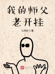 我的师父总撩我