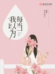 我以为你懂得每当我看着你歌词是什么意思