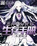 恶神的异世界生存手册笔趣阁