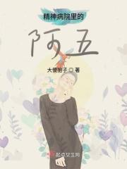 精神病院的五个夜