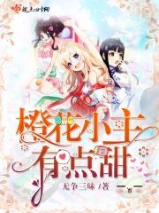 橙花讲的什么