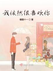 我依然很喜欢你 糖醋十一