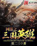 网游三国之英雄无敌