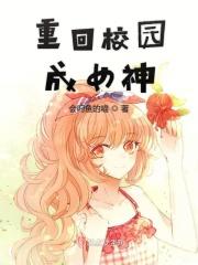 重回校园女神傅少强势宠
