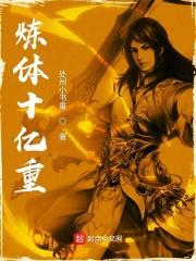 炼体十万层叫什么