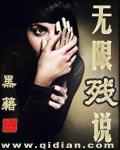 无限残说 最终信仰