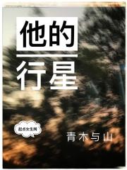 他的行星落入你的几宫