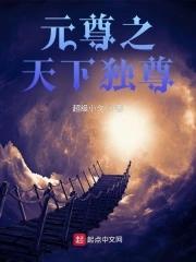 元尊之搜索_起点中文网
