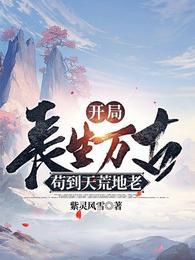 开局长生万古苟到天荒地老陈浔道侣