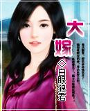 大嫁风尚电视剧免费观看全集完整版