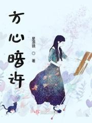 方心暗许的正确解释