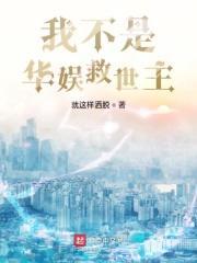 我不是明星华少助阵