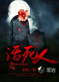 活死人成员