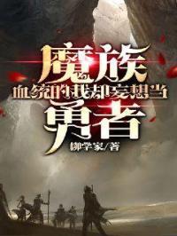 魔族血统天赋