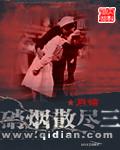 硝烟散尽三部曲