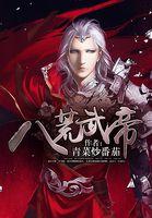 八荒武帝姜辰完结版
