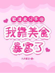 被渣男分手后我靠美食暴富了笔趣