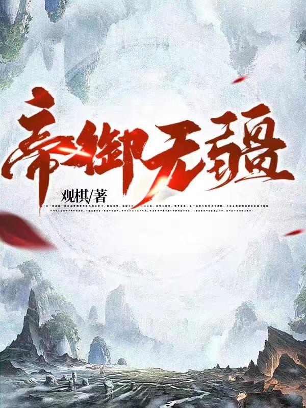 帝御山河免费