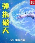 弹指之间的上一句是什么