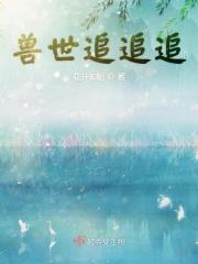 兽世追击令