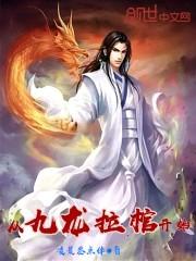 从九龙拉棺开始无敌在线阅读全集