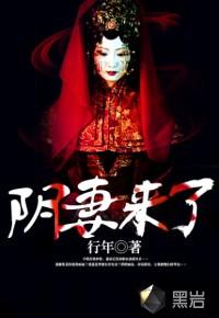 阴夫来了请闭眼