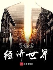 学霸的世界