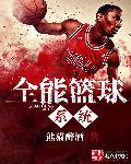 nba之全能