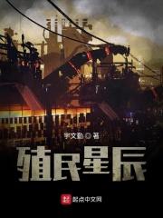 殖民星辰好看吗