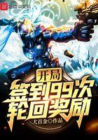 开局签到至尊丹田免费阅读