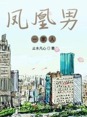 凤凰男父母的结局