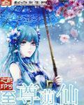 至尊仙皇全文
