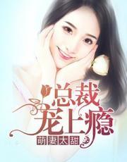 萌宝娇妻太难宠TXT分享