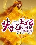 失忆王爷的在逃小王妃电视剧免费观看