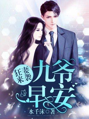九爷的心尖宠全文